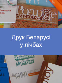 Друк Беларусі ў лічбах