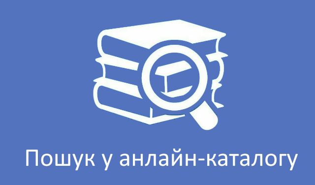 Пошук у анлайн-каталогу